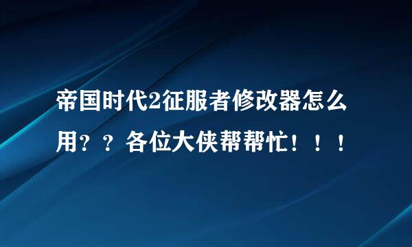 帝国时代2征服者修改器怎么用？？各位大侠帮帮忙！！！