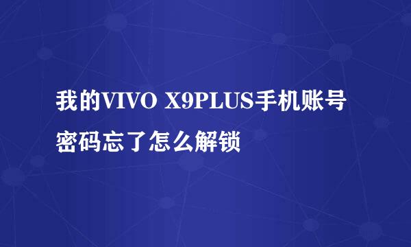 我的VIVO X9PLUS手机账号密码忘了怎么解锁