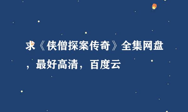 求《侠僧探案传奇》全集网盘，最好高清，百度云