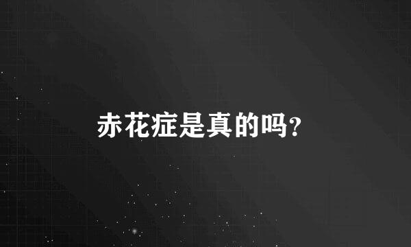 赤花症是真的吗？