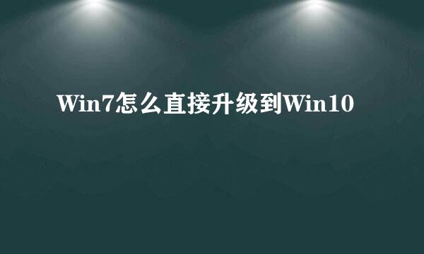 Win7怎么直接升级到Win10