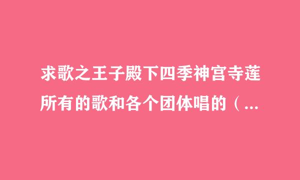 求歌之王子殿下四季神宫寺莲所有的歌和各个团体唱的（最好是视频）