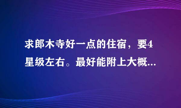 求郎木寺好一点的住宿，要4星级左右。最好能附上大概的加钱。谢谢~~