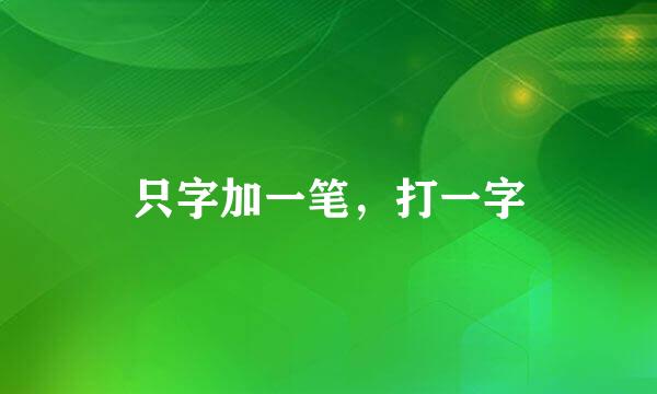 只字加一笔，打一字