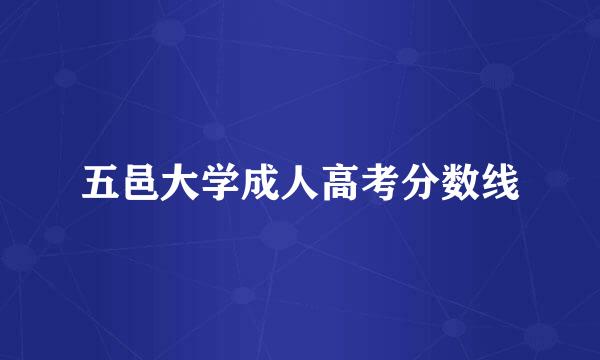 五邑大学成人高考分数线