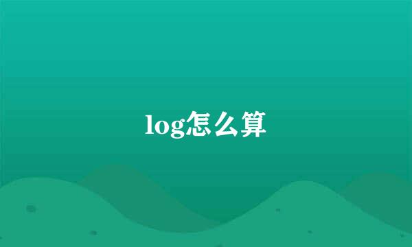 log怎么算