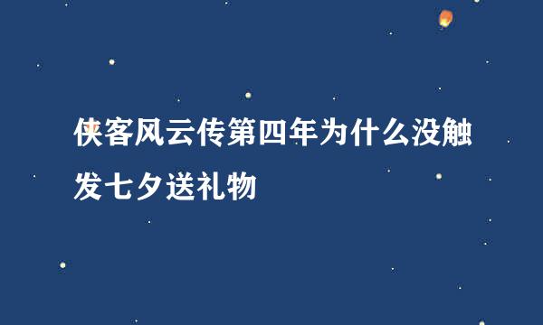 侠客风云传第四年为什么没触发七夕送礼物