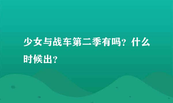 少女与战车第二季有吗？什么时候出？