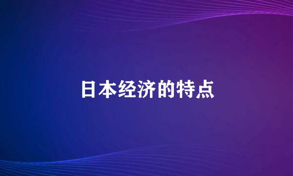 日本经济的特点