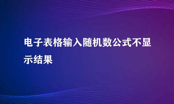 电子表格输入随机数公式不显示结果