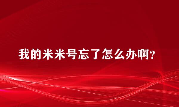 我的米米号忘了怎么办啊？