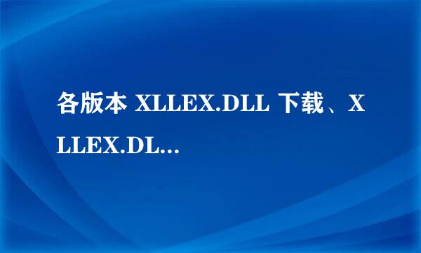 各版本 XLLEX.DLL 下载、XLLEX.DLL 文件是什么及丢失修复