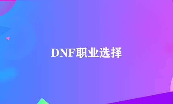 DNF职业选择