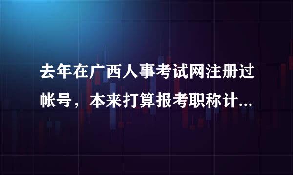 去年在广西人事考试网注册过帐号，本来打算报考职称计算机的，现在忘记了密码，点击找回密码链接都是显示