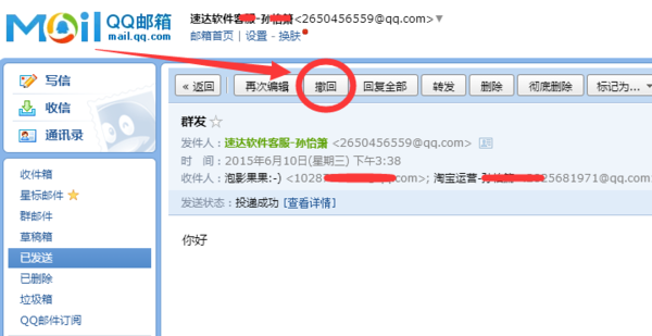 群发的QQ邮件怎么撤回