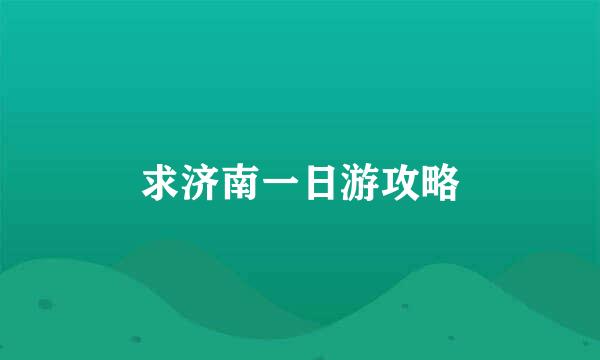 求济南一日游攻略