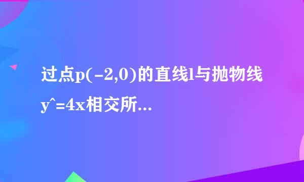 过点p(-2,0)的直线l与抛物线y^=4x相交所得弦长为8,求直线L 的方程