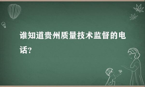 谁知道贵州质量技术监督的电话？