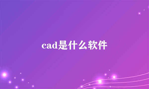 cad是什么软件