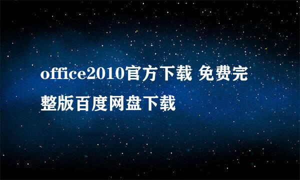 office2010官方下载 免费完整版百度网盘下载