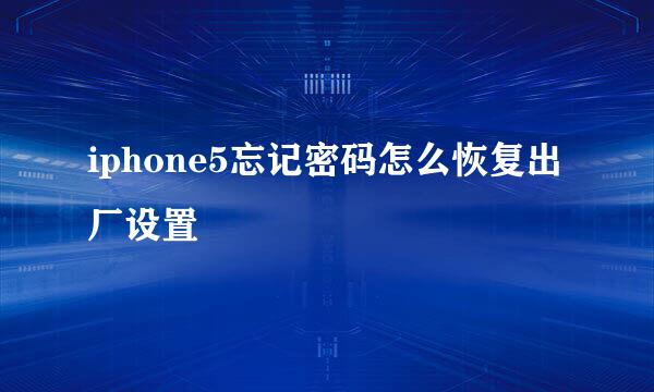 iphone5忘记密码怎么恢复出厂设置