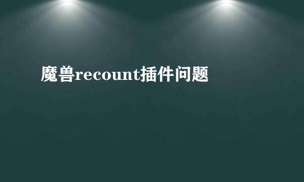 魔兽recount插件问题