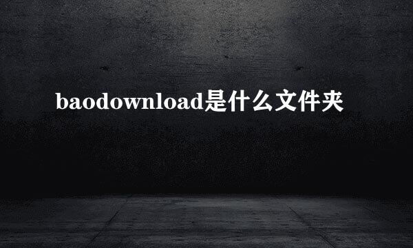 baodownload是什么文件夹