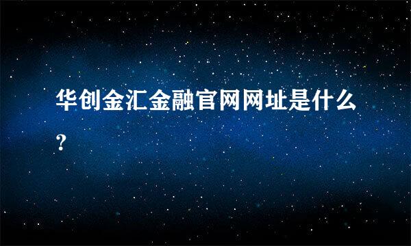 华创金汇金融官网网址是什么？