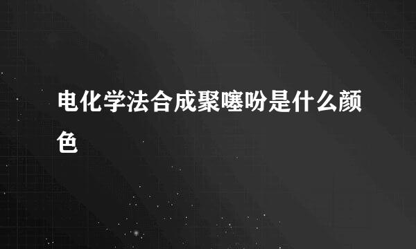 电化学法合成聚噻吩是什么颜色