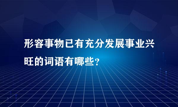 形容事物已有充分发展事业兴旺的词语有哪些？