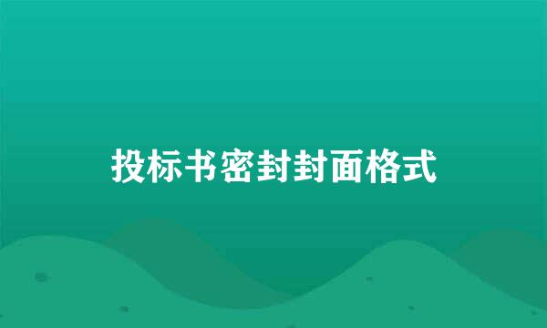 投标书密封封面格式