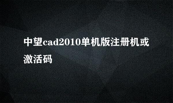 中望cad2010单机版注册机或激活码