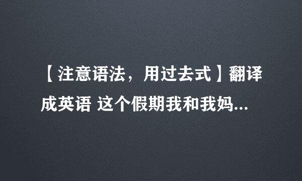 【注意语法，用过去式】翻译成英语 这个假期我和我妈妈去了首都，我们去了天安门广场，看了升