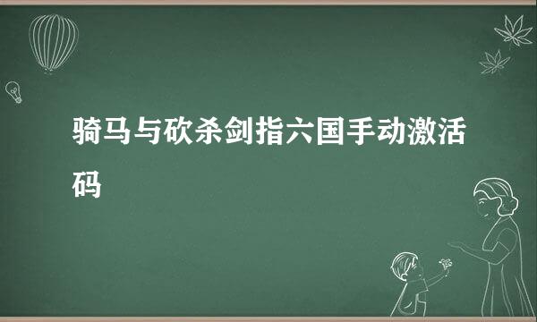 骑马与砍杀剑指六国手动激活码