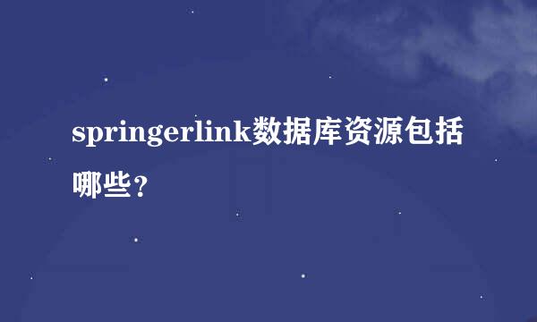 springerlink数据库资源包括哪些？