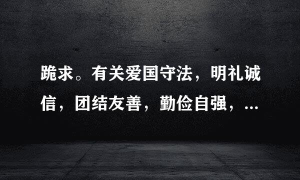 跪求。有关爱国守法，明礼诚信，团结友善，勤俭自强，敬业奉献的演讲稿 {任选一个就行}