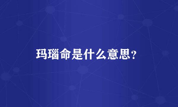 玛瑙命是什么意思？