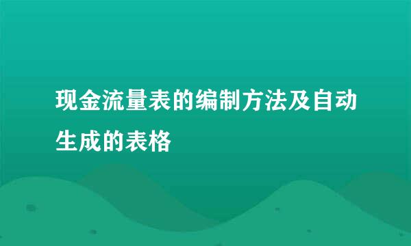 现金流量表的编制方法及自动生成的表格