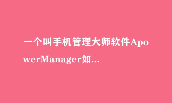 一个叫手机管理大师软件ApowerManager如何卸载？360卫士无能，腾讯电脑管家说没安装，明明在运行啊。