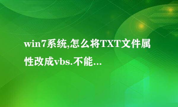 win7系统,怎么将TXT文件属性改成vbs.不能直接改后缀啊??