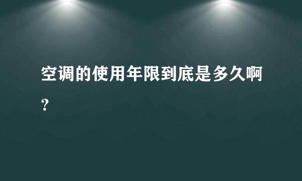 空调的使用年限到底是多久啊？