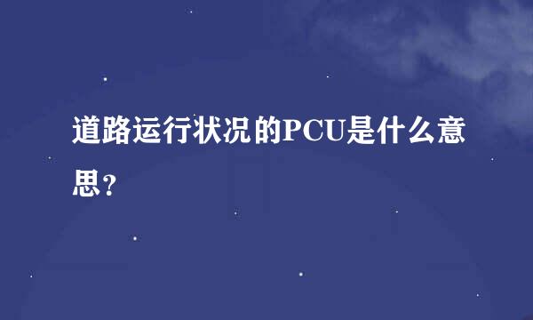 道路运行状况的PCU是什么意思？