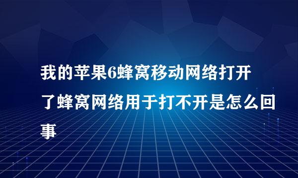 我的苹果6蜂窝移动网络打开了蜂窝网络用于打不开是怎么回事