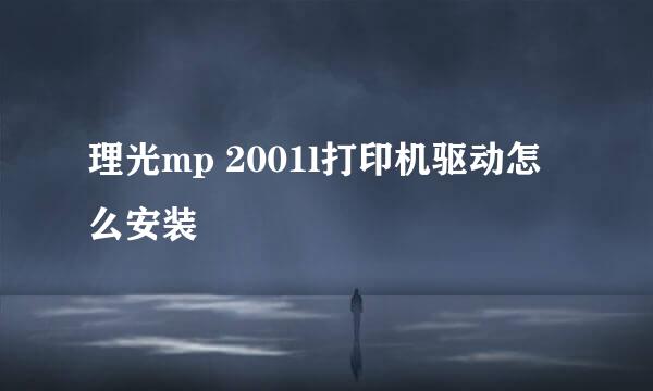 理光mp 2001l打印机驱动怎么安装