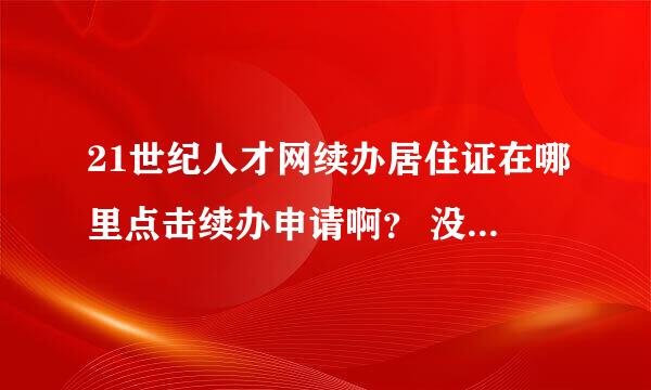 21世纪人才网续办居住证在哪里点击续办申请啊？ 没找到…………