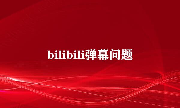 bilibili弹幕问题