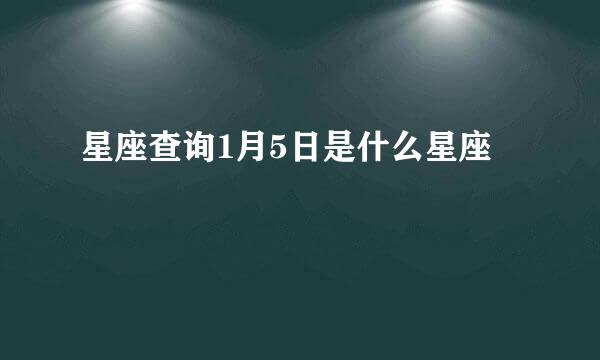 星座查询1月5日是什么星座