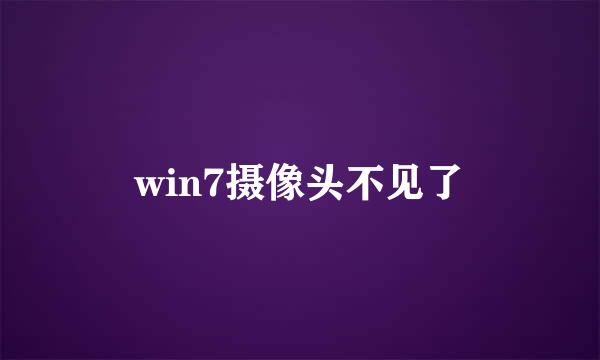 win7摄像头不见了