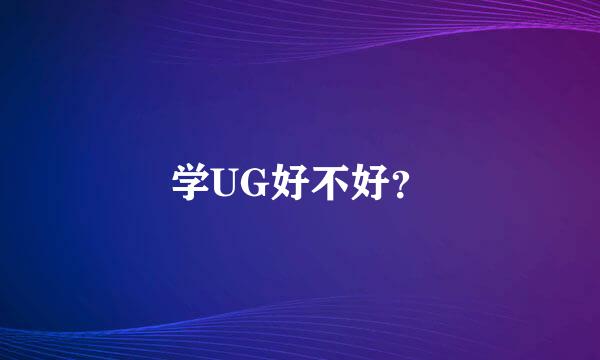 学UG好不好？