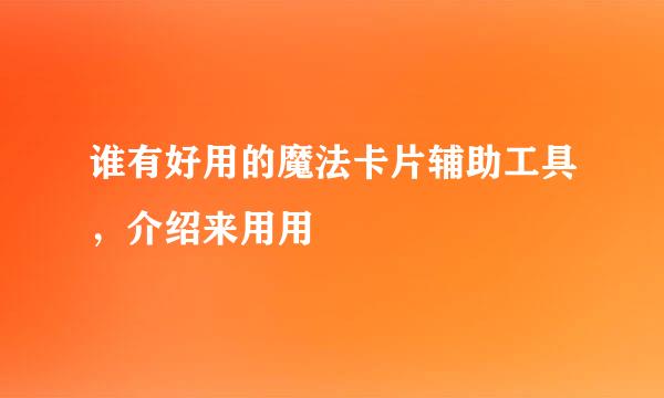 谁有好用的魔法卡片辅助工具，介绍来用用